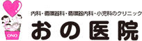 愛知県岡崎市の内科・循環器科・循環器内科・小児科のクリニック おの医院